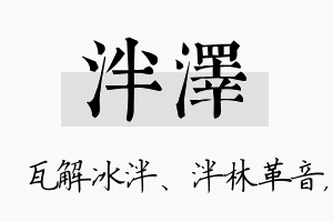 泮泽名字的寓意及含义