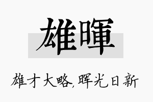 雄晖名字的寓意及含义