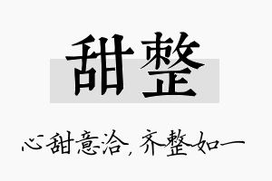 甜整名字的寓意及含义