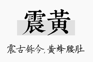 震黄名字的寓意及含义