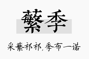 蘩季名字的寓意及含义