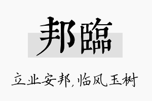 邦临名字的寓意及含义