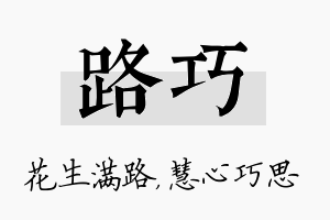 路巧名字的寓意及含义