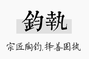 钧执名字的寓意及含义