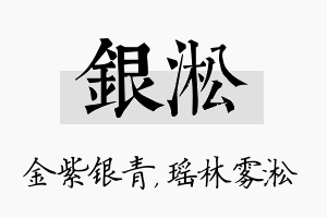 银淞名字的寓意及含义