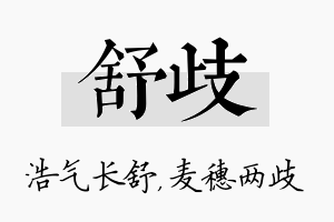 舒歧名字的寓意及含义