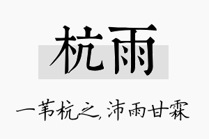 杭雨名字的寓意及含义