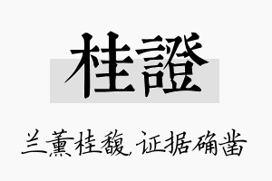 桂证名字的寓意及含义