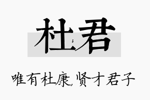 杜君名字的寓意及含义