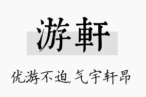 游轩名字的寓意及含义