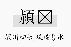 颍曈名字的寓意及含义