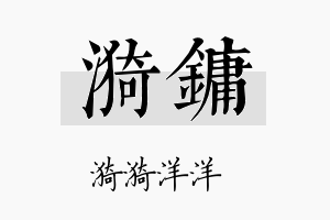 漪镛名字的寓意及含义