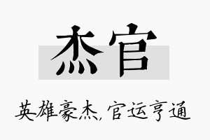 杰官名字的寓意及含义