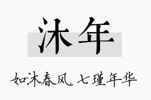 沐年名字的寓意及含义