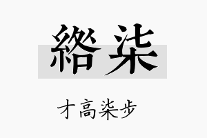 绺柒名字的寓意及含义