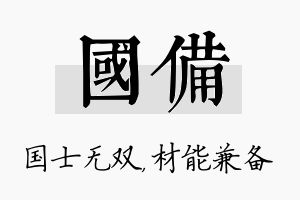 国备名字的寓意及含义