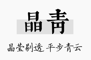 晶青名字的寓意及含义