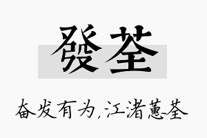 发荃名字的寓意及含义