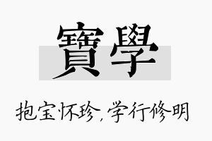 宝学名字的寓意及含义