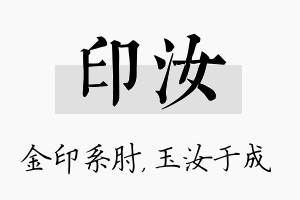 印汝名字的寓意及含义