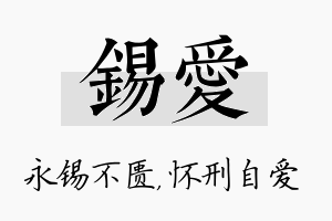 锡爱名字的寓意及含义