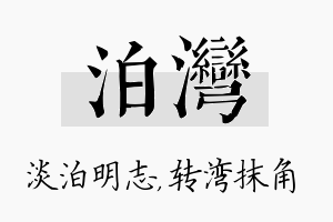 泊湾名字的寓意及含义