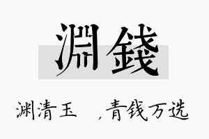 渊钱名字的寓意及含义