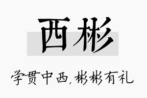 西彬名字的寓意及含义