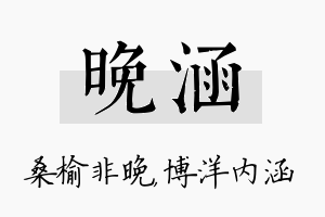 晚涵名字的寓意及含义