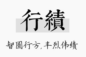 行绩名字的寓意及含义