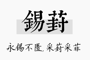 锡葑名字的寓意及含义