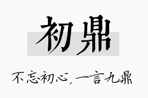 初鼎名字的寓意及含义