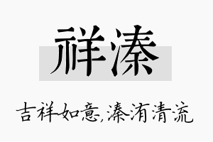 祥溱名字的寓意及含义