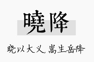 晓降名字的寓意及含义