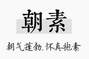 朝素名字的寓意及含义