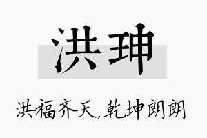 洪珅名字的寓意及含义