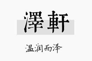 泽軒名字的寓意及含义