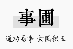 事圃名字的寓意及含义