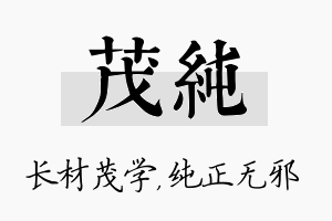 茂纯名字的寓意及含义