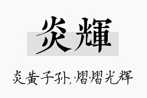 炎辉名字的寓意及含义