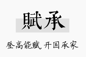 赋承名字的寓意及含义