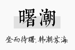 曙潮名字的寓意及含义