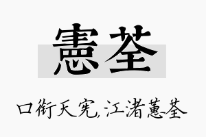 宪荃名字的寓意及含义