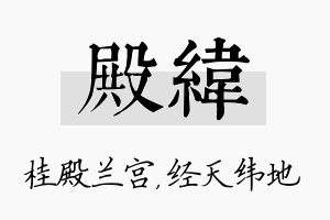 殿纬名字的寓意及含义