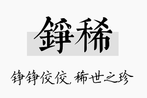 铮稀名字的寓意及含义