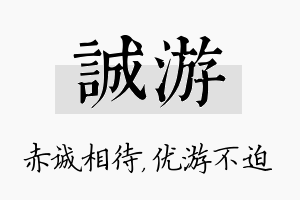 诚游名字的寓意及含义