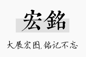 宏铭名字的寓意及含义