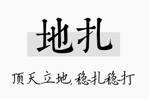 地扎名字的寓意及含义