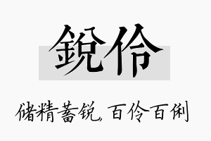 锐伶名字的寓意及含义