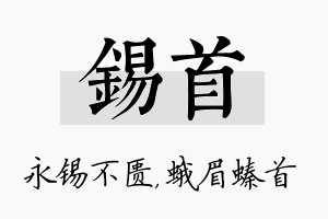 锡首名字的寓意及含义